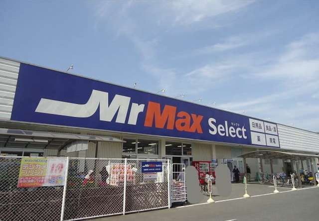 近くのMrMAXまで1,100m(徒歩14分)