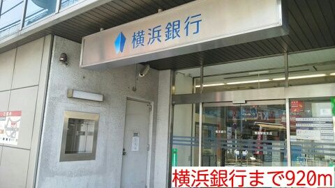 近くの横浜銀行まで920m（徒歩12分）