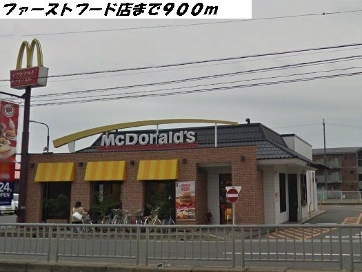 近くのマクドナルドまで900m（徒歩12分）