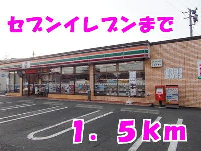 近くのセブンイレブンまで1,500m(徒歩19分)