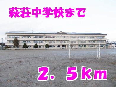 近くの萩荘中学校まで2,500m(徒歩32分)