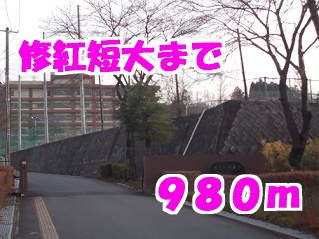 近くの修紅短大まで980m(徒歩13分)