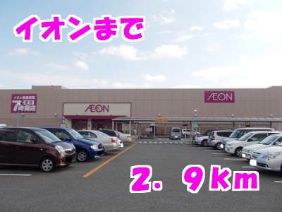 近くのイオンまで2,900m(徒歩37分)