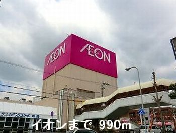 近くのイオンまで990m（徒歩13分）