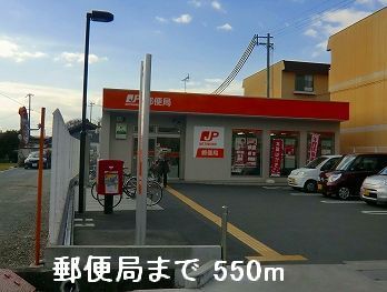 近くの郵便局まで550m（徒歩7分）