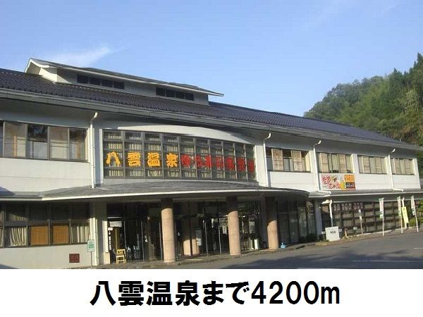 近くの八雲温泉まで4,200m（徒歩53分）