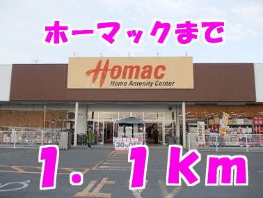 近くのホーマックまで1,100m（徒歩14分）