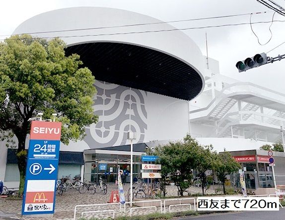 近くの西友まで720m(徒歩9分)
