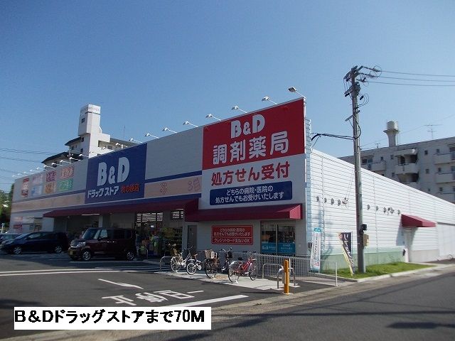 近くのB&Dドラッグストアまで70m(徒歩1分)
