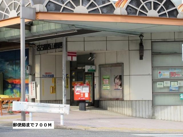 近くの郵便局まで700m(徒歩9分)