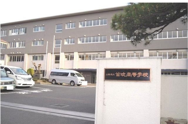 近くの笛吹高等学校まで1,500m（徒歩19分）