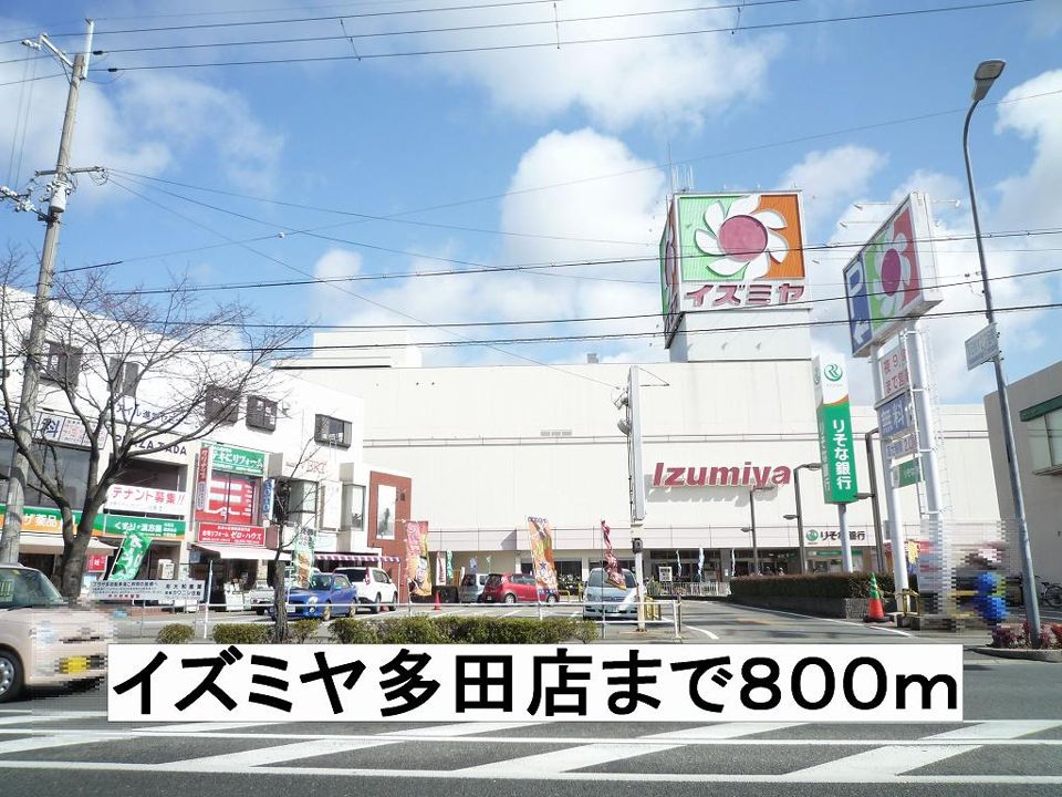 近くのイズミヤまで800m(徒歩10分)