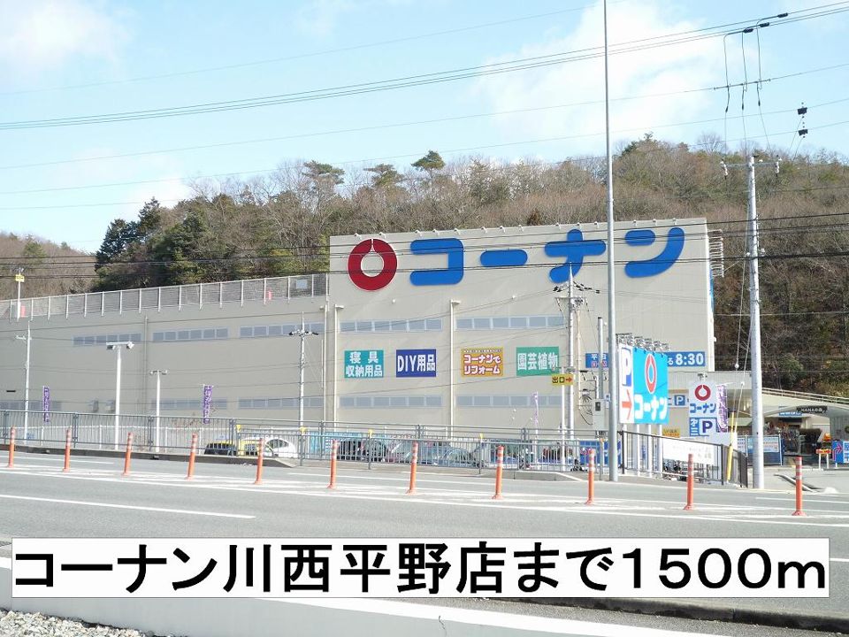 近くのコーナンまで1,500m(徒歩19分)