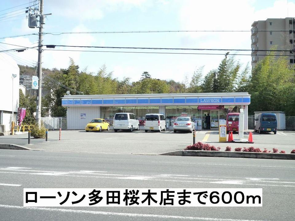 近くのローソン多田桜木店まで600m(徒歩8分)