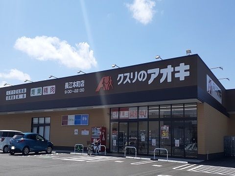 近くのクスリのアオキ長江本町店まで200m(徒歩3分)