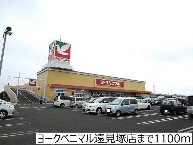 近くのヨークベニマル遠見塚店まで1,100m(徒歩14分)