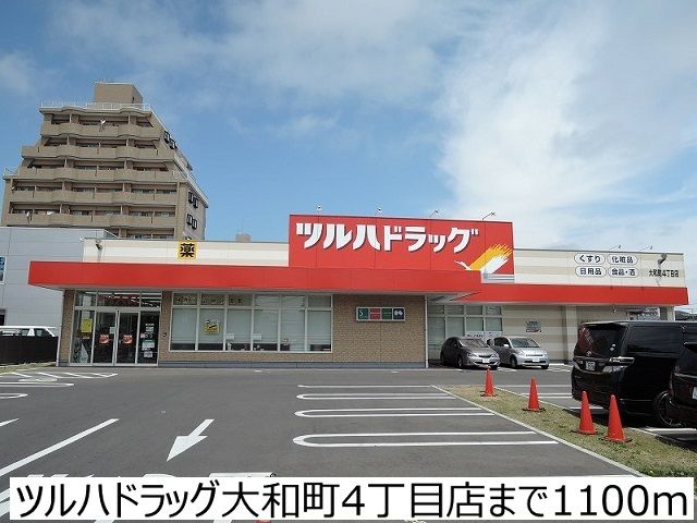 近くのツルハドラッグ大和町4丁目店まで1,100m(徒歩14分)