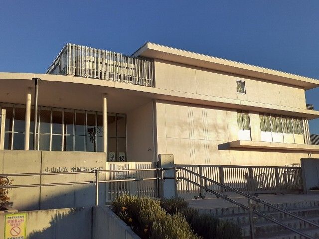 近くの小山市立東城南小学校まで650m（徒歩9分）