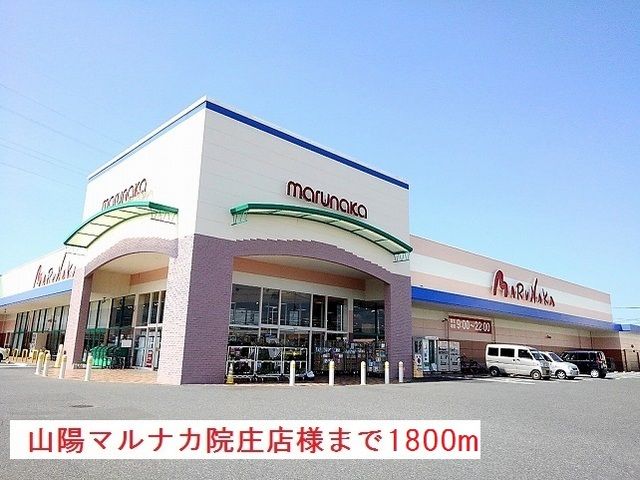近くのマルナカ様まで1,800m（徒歩23分）