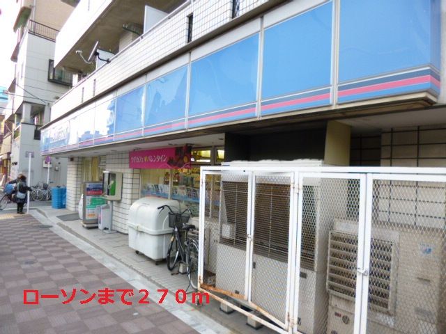 近くのローソンまで270m（徒歩4分）