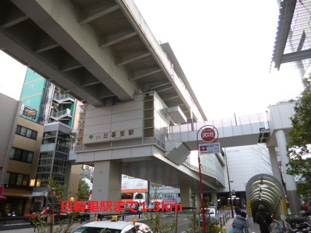 近くの日暮里駅まで1,300m（徒歩17分）