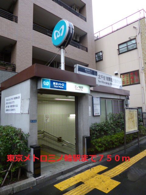 近くの東京メトロ三ノ輪駅まで750m（徒歩10分）