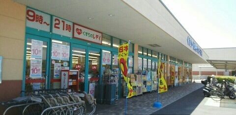 近くのレディ薬局さんまで1,370m（徒歩18分）