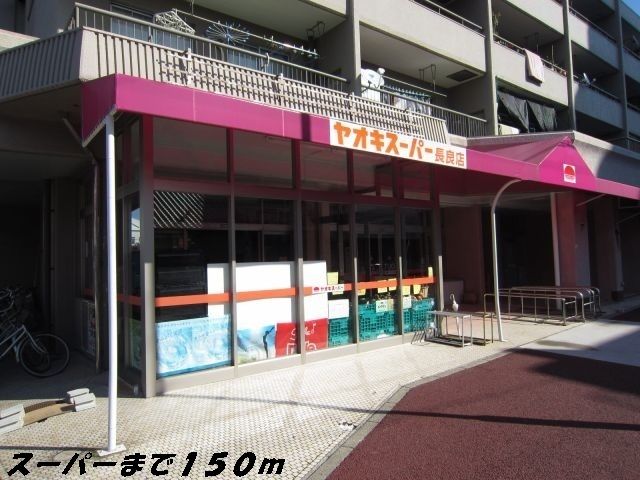 近くのヤオキスーパーまで150m（徒歩2分）