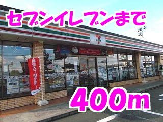 近くのセブンイレブンまで400m（徒歩5分）