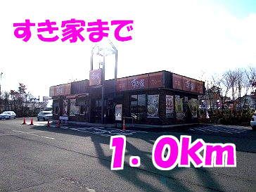 近くのすき家まで1,000m（徒歩13分）