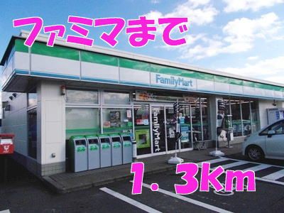 近くのファミリーマートまで1,300m（徒歩17分）