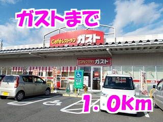 近くのガストまで1,000m（徒歩13分）