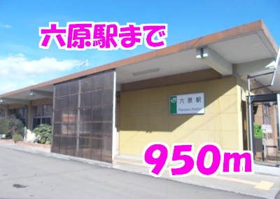 近くの六原駅まで950m（徒歩12分）