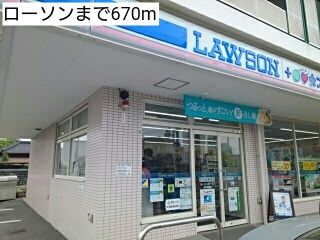 近くのローソンまで670m（徒歩9分）