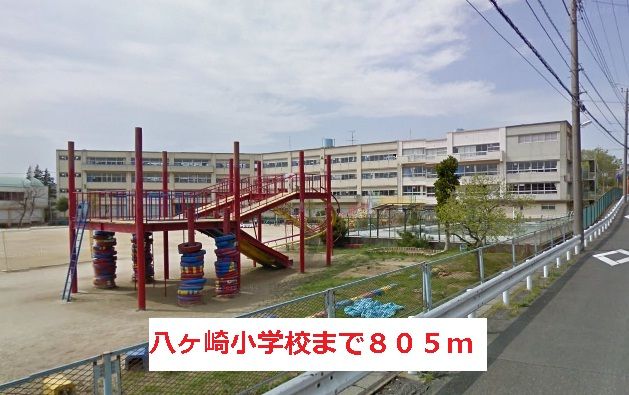 近くの八ヶ崎小学校まで805m（徒歩11分）