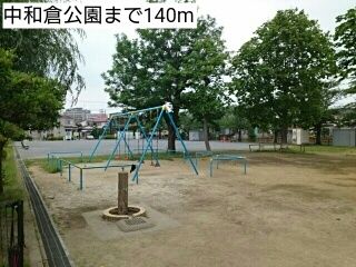 近くの中和倉公園まで140m（徒歩2分）