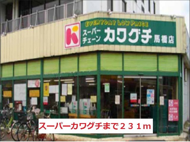 近くのスーパーカワグチまで231m（徒歩3分）