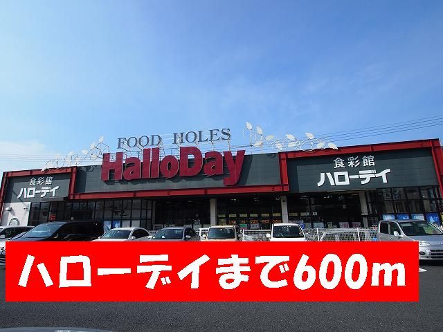 近くのハローデイまで600m(徒歩8分)
