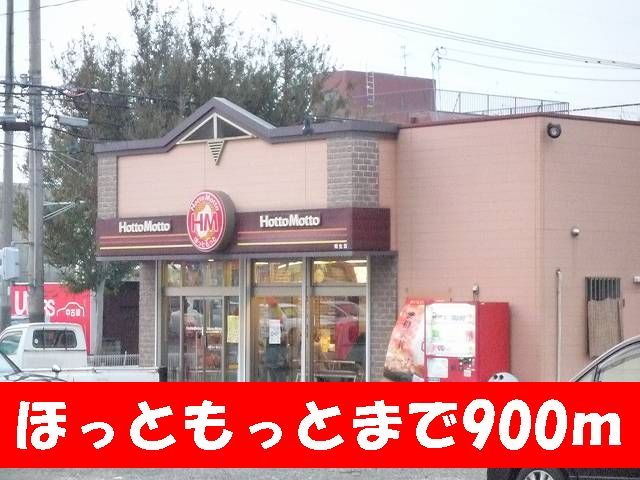近くのほっともっとまで900m(徒歩12分)