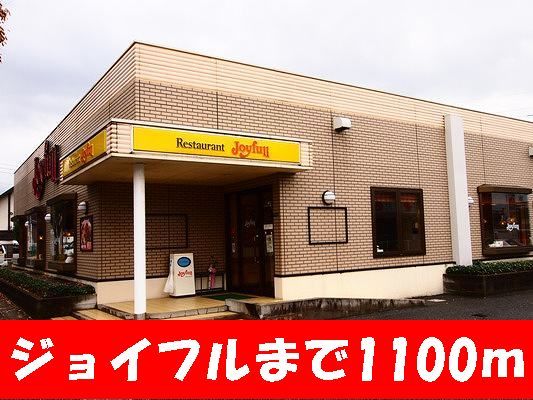 近くのジョイフルまで1,100m(徒歩14分)
