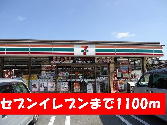 近くのセブンイレブンまで1,100m(徒歩14分)