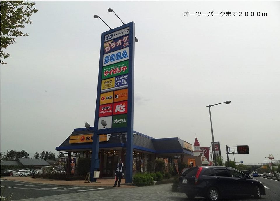 近くのオーツーパークまで2,000m（徒歩25分）