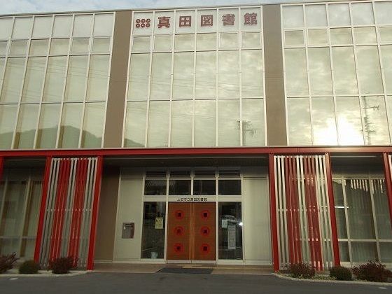 近くの真田図書館まで50m（徒歩1分）