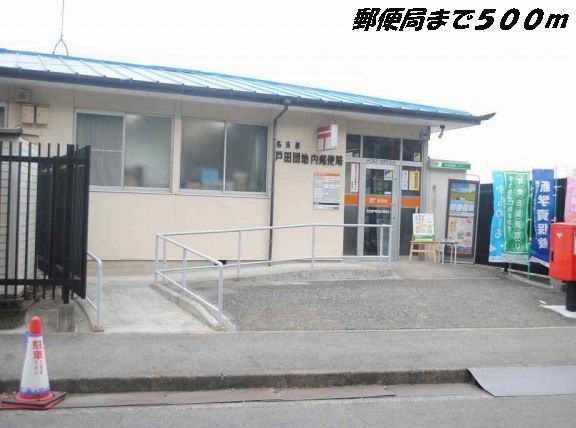 近くの名古屋戸田団地内郵便局まで500m（徒歩7分）