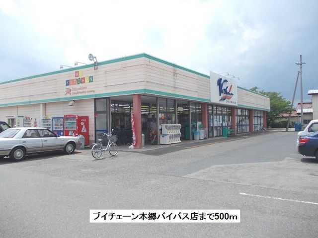 近くのブイチェーン本郷バイパス店まで500m(徒歩7分)