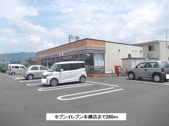 近くのセブンイレブン本郷店まで280m(徒歩4分)