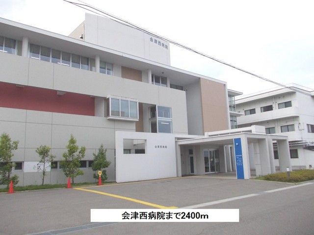 近くの会津西病院まで2,400m(徒歩30分)