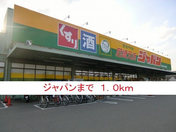 近くのジャパンまで1,000m（徒歩13分）
