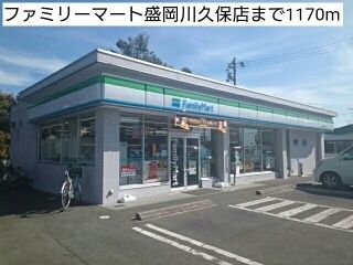 近くのファミリーマート盛岡川久保店まで1,170m（徒歩15分）