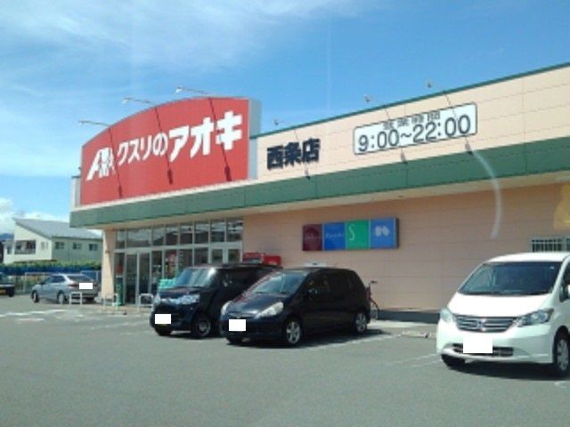 近くのクスリのアオキ西条店まで1,100m(徒歩14分)